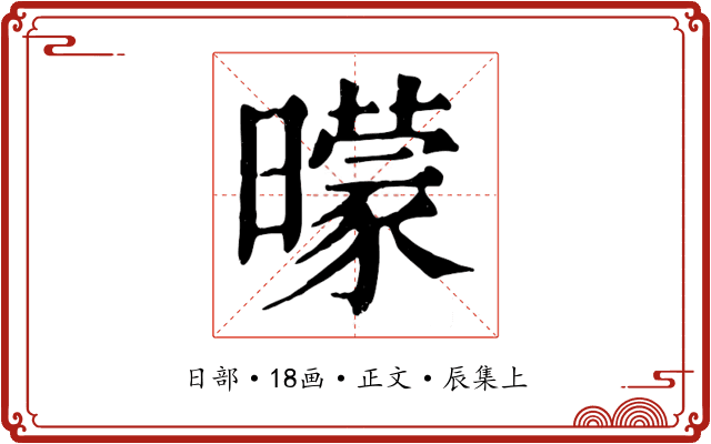 曚