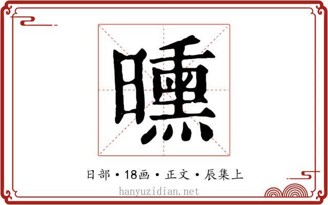曛