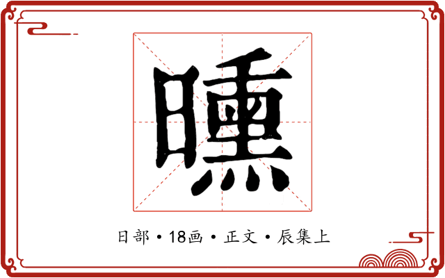 曛