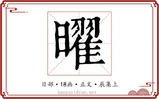 曜