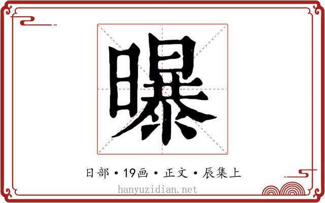 曝