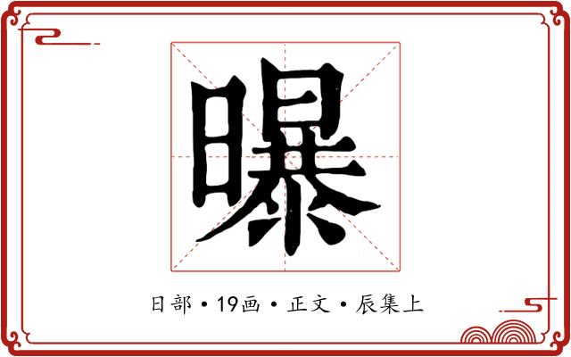 曝