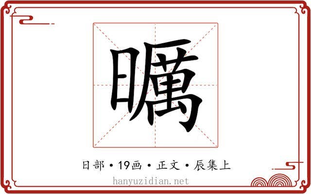 曞