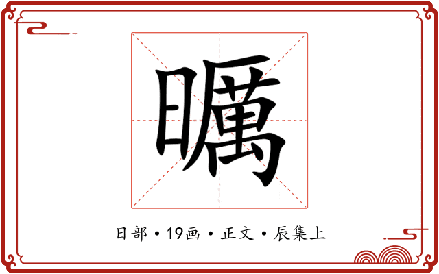 曞