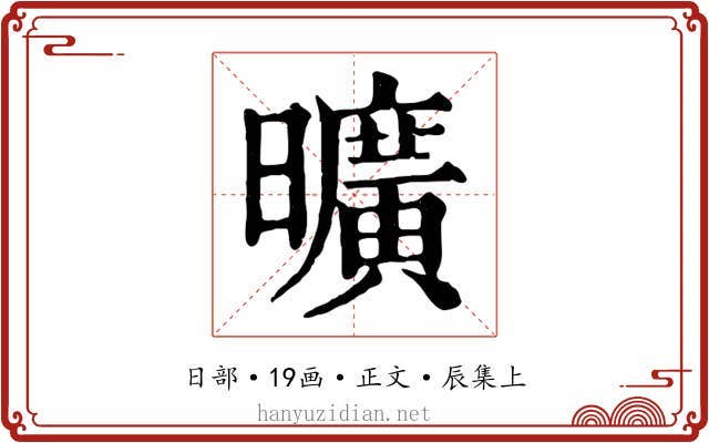 曠
