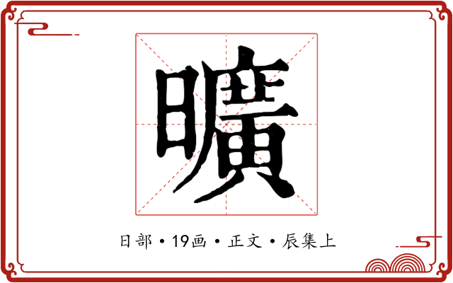 曠