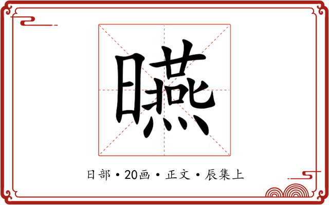 曣