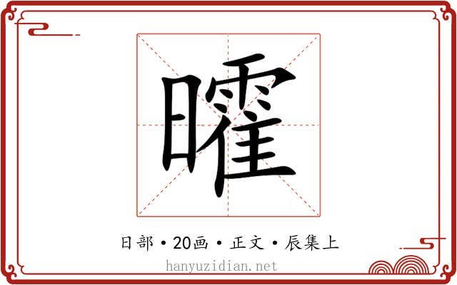 曤