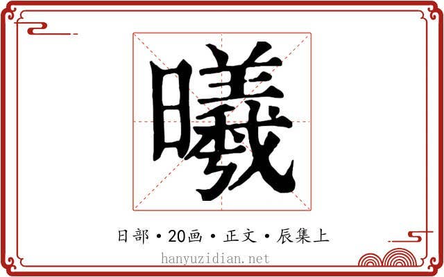 曦