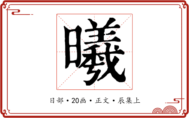 曦