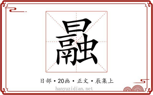 曧