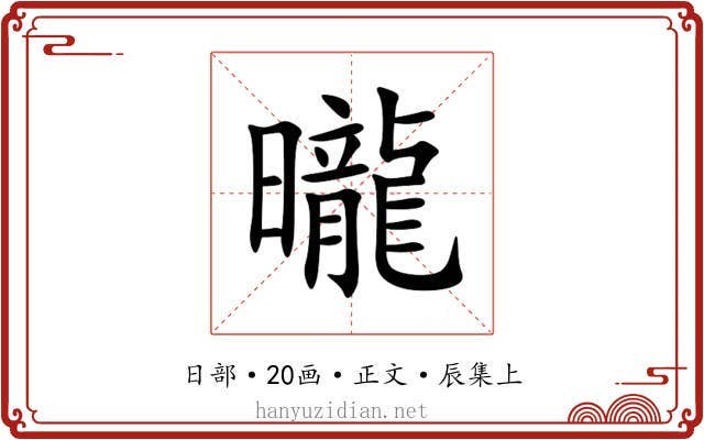 曨