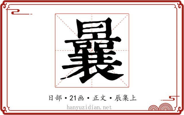 曩