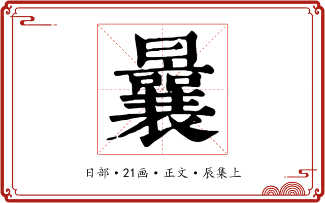 曩