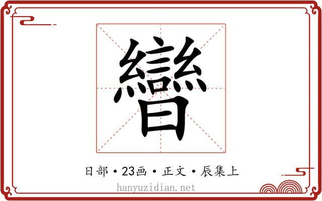 曫