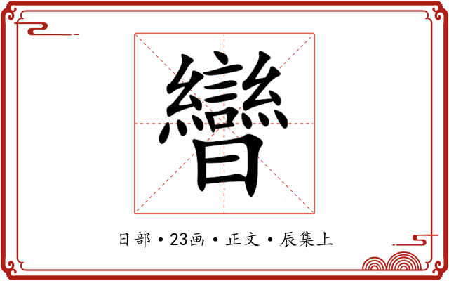 曫