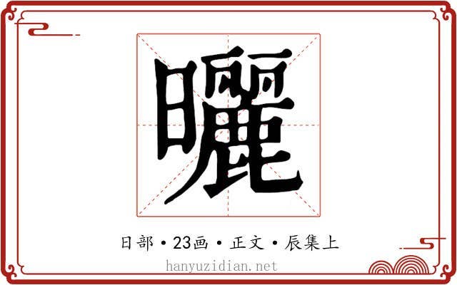 曬