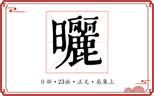 曬