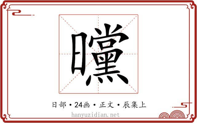 曭