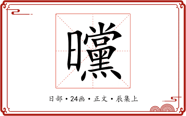 曭