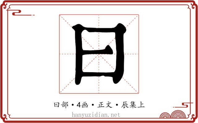 曰