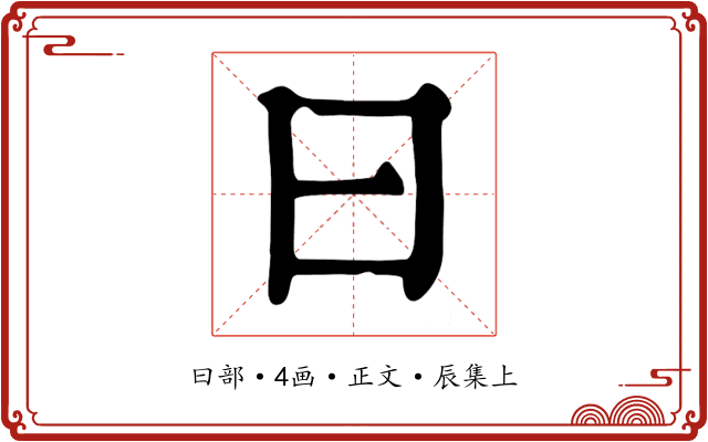 曰