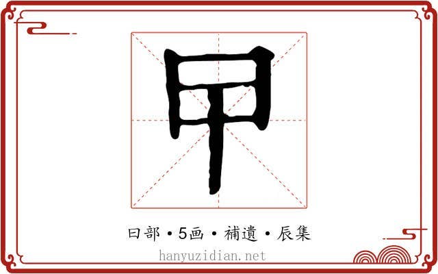 曱