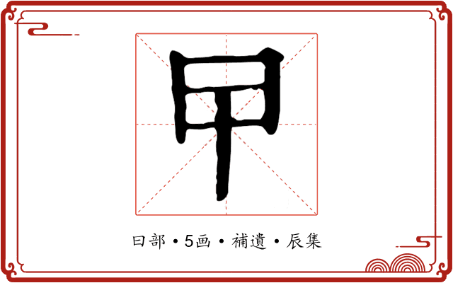 曱