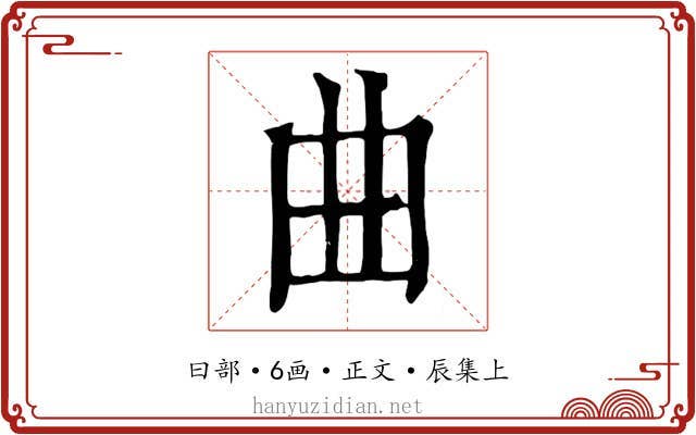曲