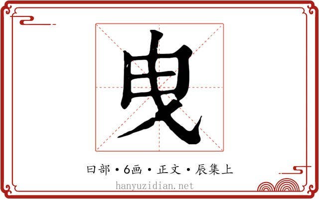 曳