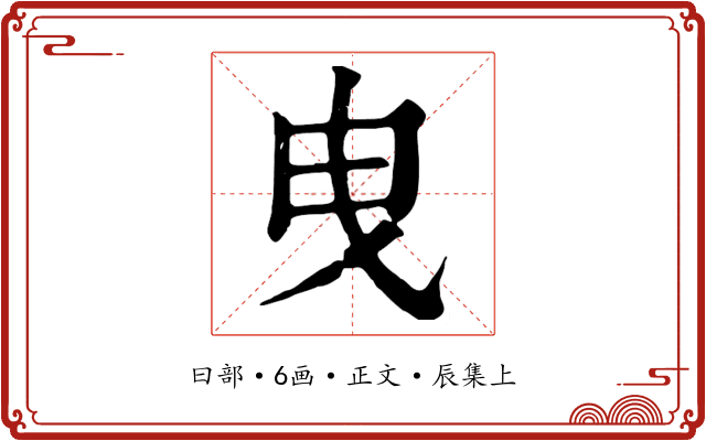 曳
