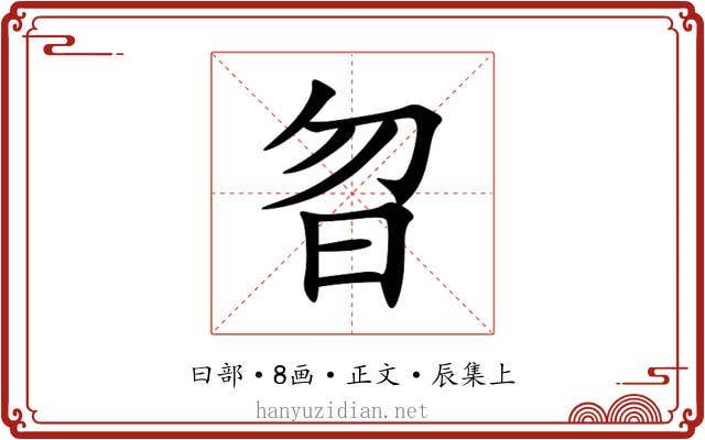 曶