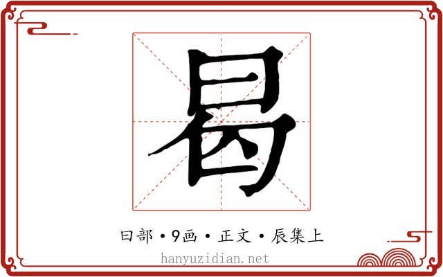 曷