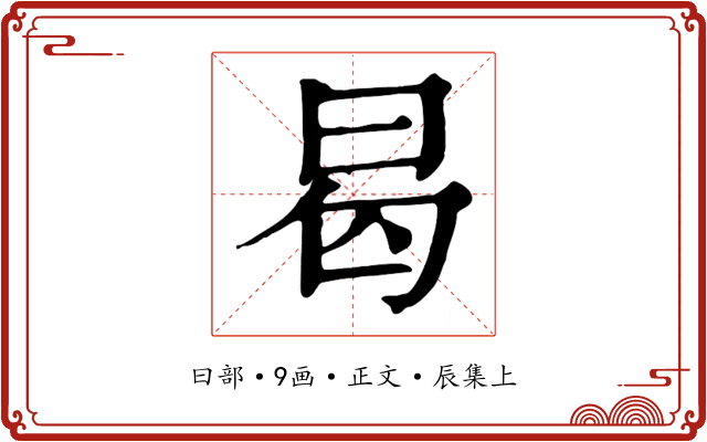 曷