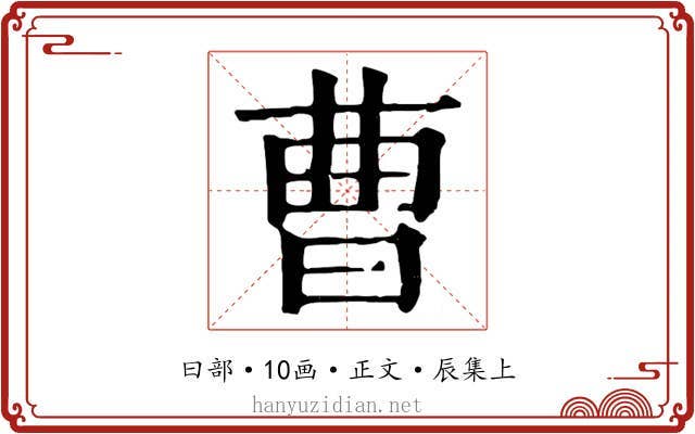 曹