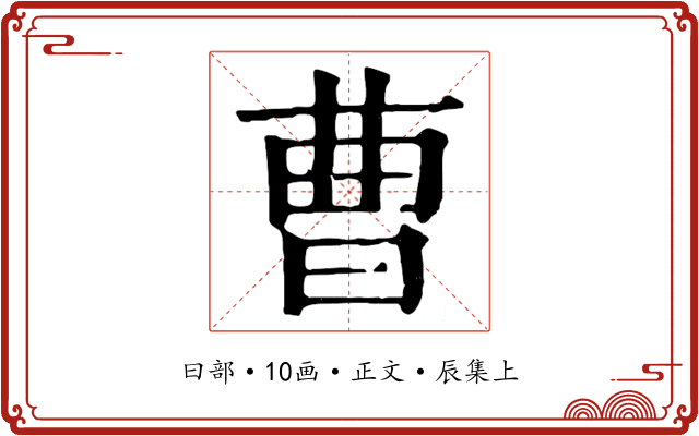 曹