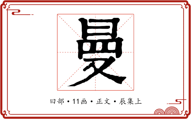 曼