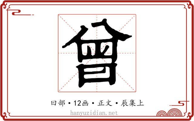 曾