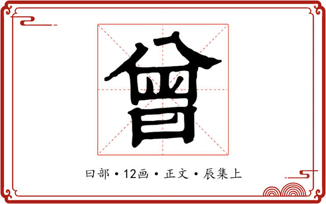 曾