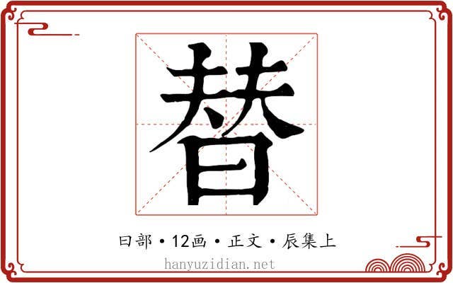 替