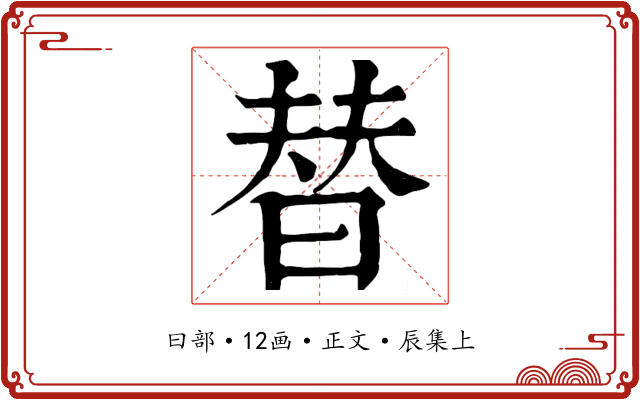 替
