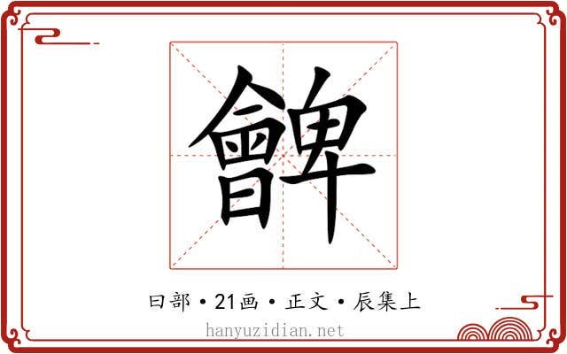 朇