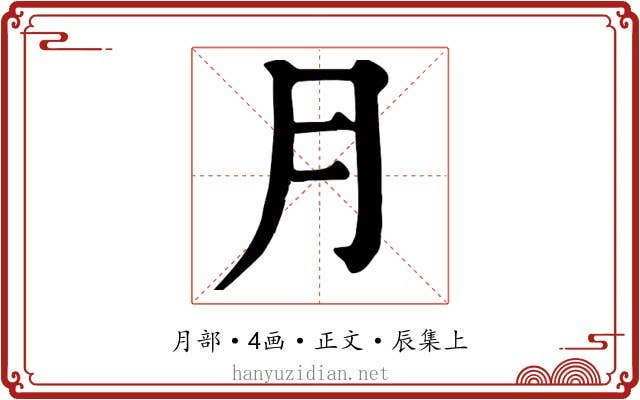 月