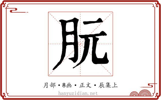 朊