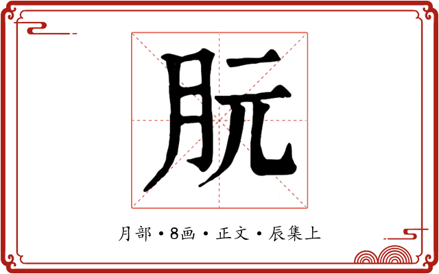 朊