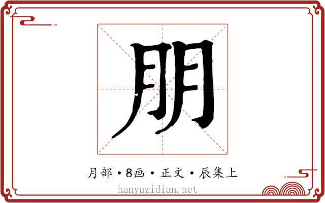 朋