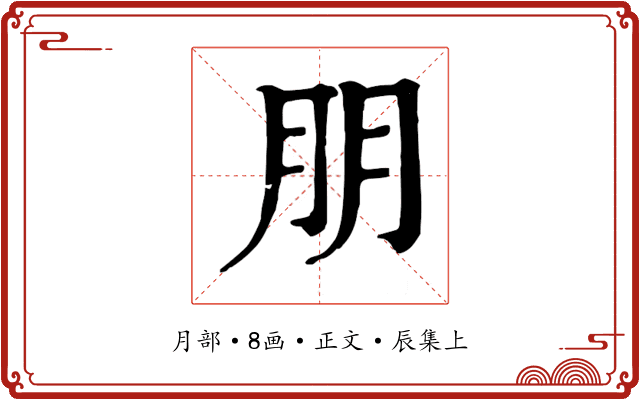 朋