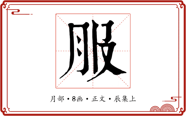 服