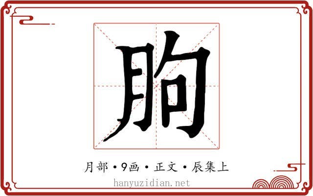 朐