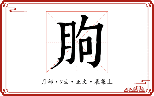 朐